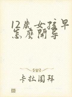 12岁女孩早恋怎么开导