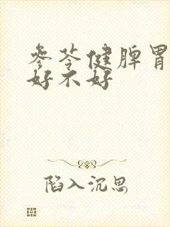 参苓健脾胃颗粒好不好