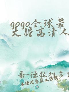 gogo全球最大胆高清人体
