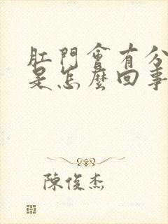 肛门会有分泌物是怎么回事