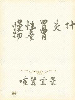 慢性胃炎什么食物养胃