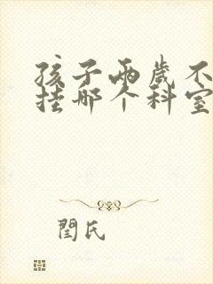 孩子两岁不说话挂哪个科室