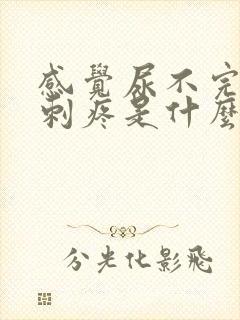 感觉尿不完有点刺疼是什么情况