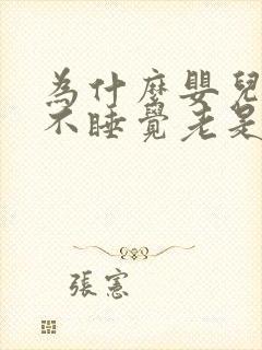 为什么婴儿晚上不睡觉老是哭闹