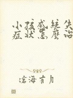 小孩感统失调的症状怎么治疗