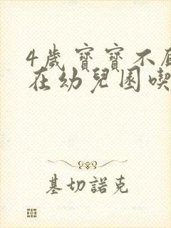 4岁宝宝不愿意在幼儿园吃饭