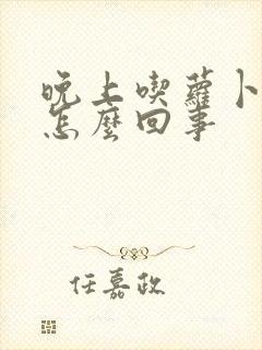 晚上吃萝卜尿多怎么回事