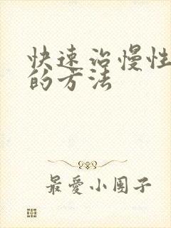 快速治慢性胃炎的方法