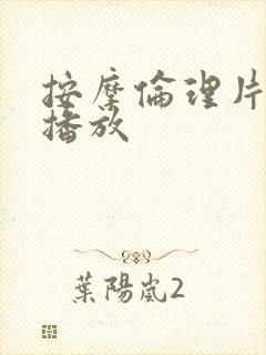 按摩伦理片在线播放