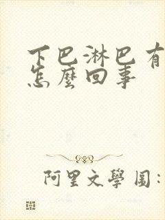 下巴淋巴有点疼怎么回事