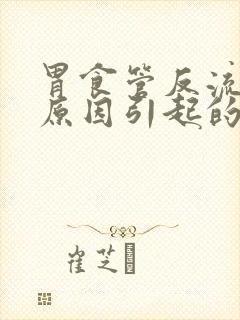 胃食管反流是啥原因引起的