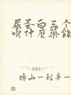 尿蛋白三个加号吃什么药能降下来