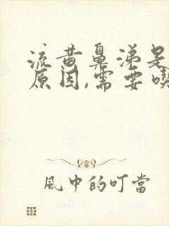 流黄鼻涕是什么原因,需要吃药吗?