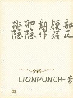 排卵期腹部有点隐隐作痛正常吗