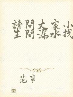 请问大家小区卫生间漏水找谁修