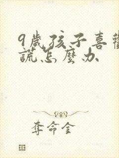 9岁孩子喜欢撒谎怎么办