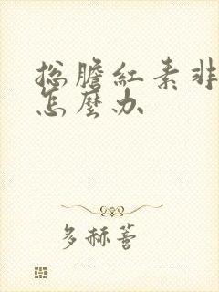 总胆红素非常高怎么办