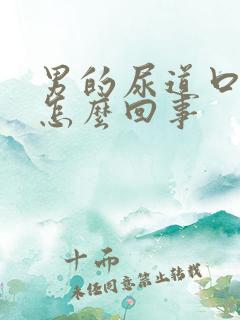 男的尿道口溃烂怎么回事