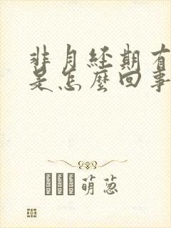 非月经期有血块是怎么回事