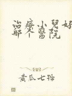 治疗小儿好动去哪个医院