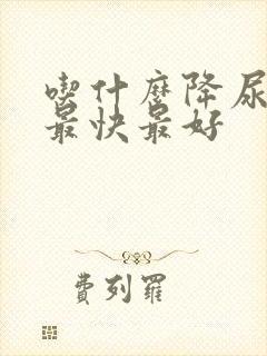 吃什么降尿蛋白最快最好