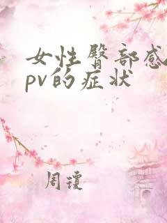 女性臀部感染hpv的症状