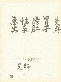 急性肠胃炎拉不出来肚子疼