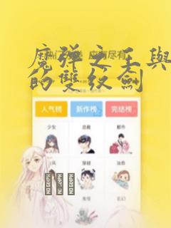 魔弹之王与圣泉的双纹剑