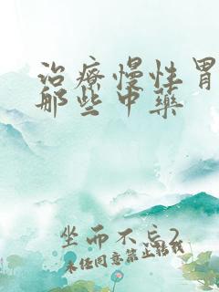 治疗慢性胃炎有那些中药