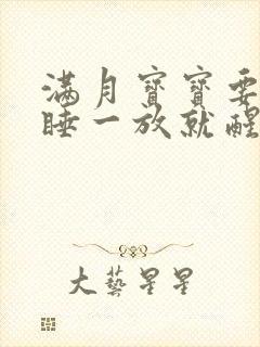 满月宝宝要抱着睡一放就醒怎么办