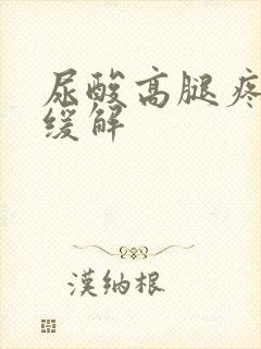 尿酸高腿疼怎么缓解