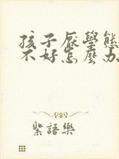 孩子厌学态度也不好怎么办