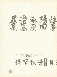 尿潜血阳性2+是怎么回事