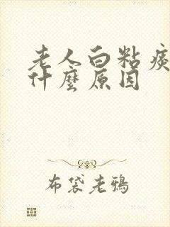 老人白粘痰多是什么原因