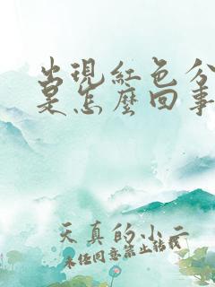 出现红色分泌物是怎么回事