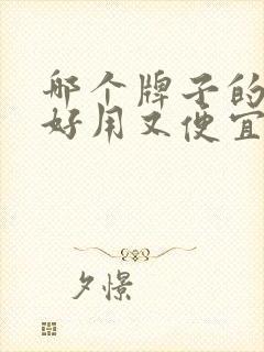 哪个牌子的口红好用又便宜