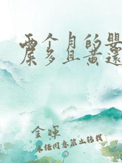 两个月的婴儿眼屎多且黄还粘稠