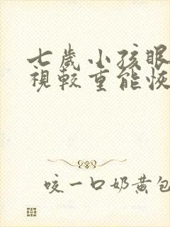 七岁小孩眼睛近视较重能恢复吗