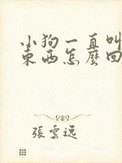 小狗一直叫不吃东西怎么回事