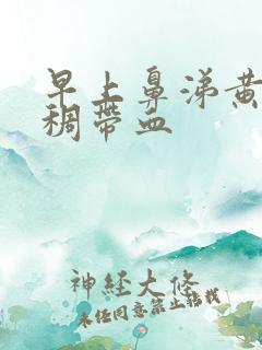 早上鼻涕黄色粘稠带血