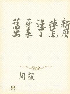 旧牙没掉新牙长出来了怎么办