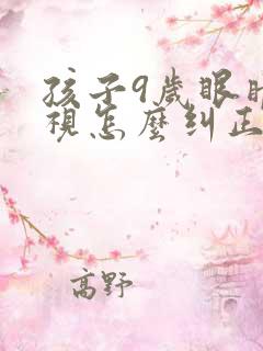 孩子9岁眼睛近视怎么纠正