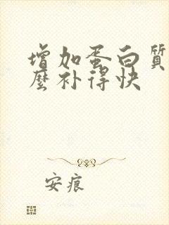 增加蛋白质吃什么补得快