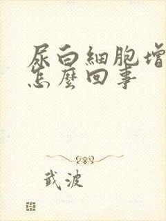 尿白细胞增多是怎么回事