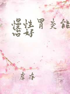 慢性胃炎能彻底治好