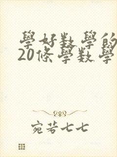 学好数学的方法20条学数学的小窍门