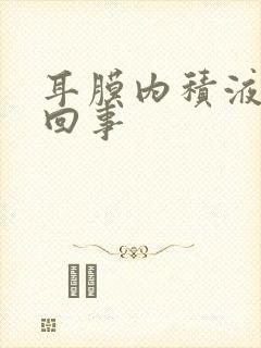 耳膜内积液怎么回事