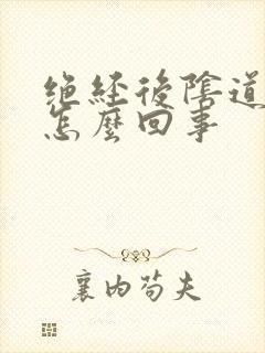 绝经后阴道痒是怎么回事