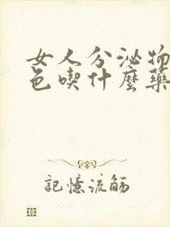 女人分泌物黄绿色吃什么药