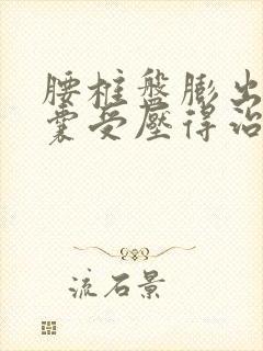 腰椎盘膨出硬膜囊受压得治疗方法